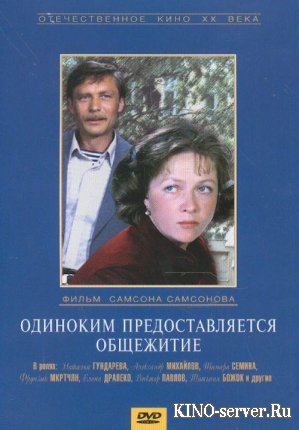 Одиноким предоставляется общежитие 